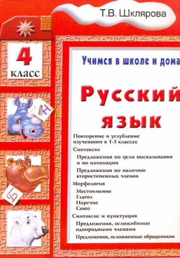 Русский язык 4кл [Учебник]