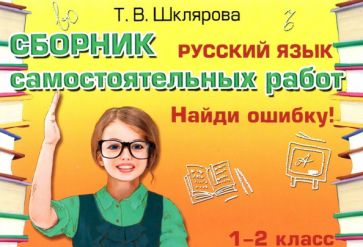 Рус. яз. 1-2кл Найди ошибку! ФГОС