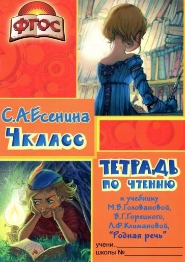 Тетрадь по чтению 4 класс ФГОС