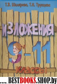 Сборник текстов для изложений в 9-11 кл