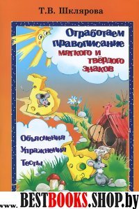 Отработаем правописание ь и ъ знаков