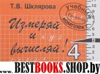 Математика 4кл Измеряй и вычисляй!