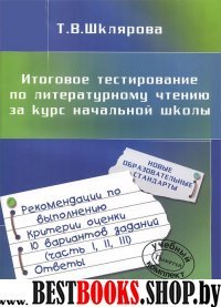 Итоговое тестиров. по лит.чтению за курс нач.школы