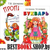 Первые книжки первоклассника [Букварь,прописи]