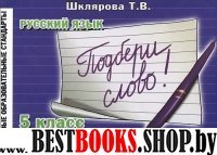 Рус. яз. 5кл Подбери слово! (НСО)