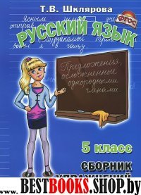 Русский язык 5класс.Сборник упраженений