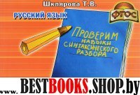 Рус.яз Проверим навыки синтаксичес. разбора  ФГОС