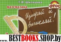 Математика 3кл Измеряй и вычисляй!