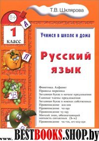 Русский язык 1кл [Учебник]