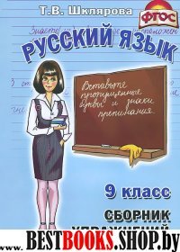 Рус. яз. 9кл Сборник упражнений