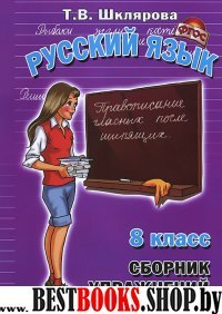 Рус. яз. 8кл Сборник упражнений