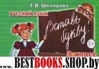 Рус. яз. 3кл Вставь букву! (НСО)