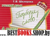 Рус. яз. 4кл Подбери слово! (НСО)