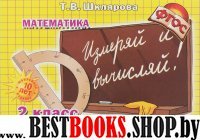 Математика 2кл Измеряй и вычисляй!