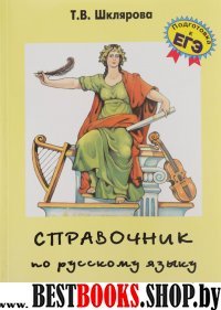 Справочник по рус. яз. д/школьников и абитур.(обл)