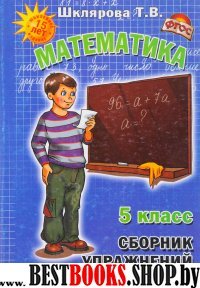 Математика 5кл Сборник упражнений