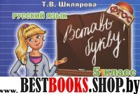 Рус. яз. 5кл  Вставь букву!