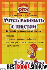 Учись работать с текстом 1-2кл [Тренажер д/нач.шк]