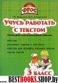 Учись работать с текстом 3кл [Тренажер д/нач.шк.]