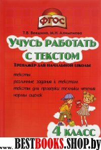 Учись работать с текстом 4кл [Тренажер д/нач.шк.]