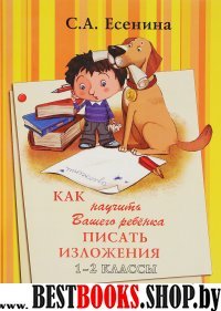 Как научить Вашего ребенка писать изложения 1-2кл