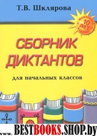 Сборник диктантов д/начальных классов