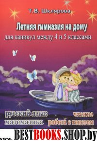 Летняя гимназия на дому между 4-5кл