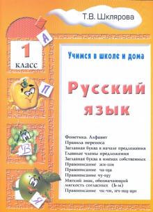 Русский язык 1кл [Учебник]