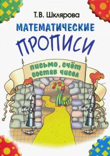 Математические прописи (черно-белые)