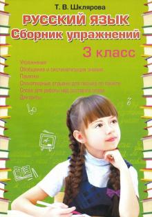 Рус.яз. 3кл Сборник упражнений (ФГОС)