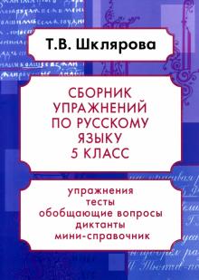 Рус. яз. 5кл Сборник упражнений (НСО)