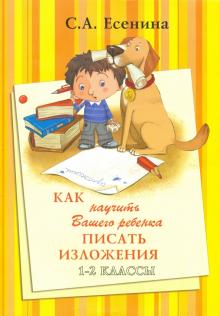 Как научить Вашего ребенка писать изложения 1-2кл