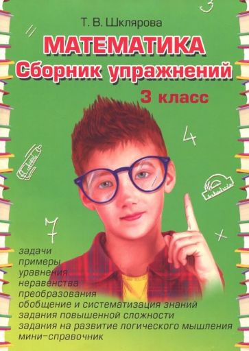 Математика 3кл Сборник упражнений ФГОС (двухцв.)