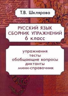 Русский язык 6кл Сборник упражнений ФГОС