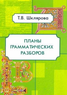 Планы грамматических разборов 5-11кл (Под.к ЕГЭ)