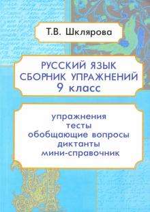 Рус. яз. 9кл Сборник упражнений Изд9