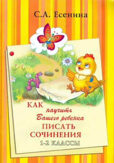 Как научить Вашего ребенка писать сочинения 1-2кл