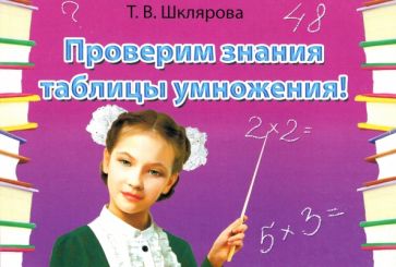 Проверим знания таблицы умножения!