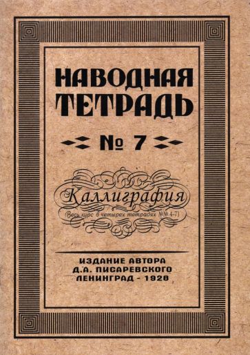Наводная тетрадь №7. Каллиграфия