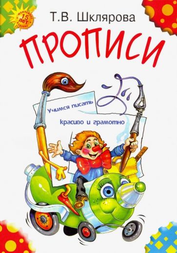 Прописи. Учимся писать.../цветные