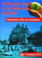 Открывая мир с англ. языком. совр. темы для обсуждения. Готовимся ЕГЭ