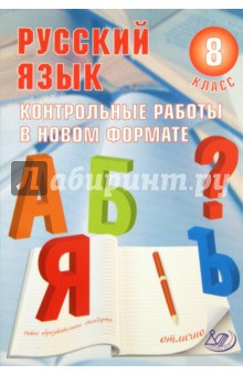 Русский язык  8кл Контр. работы в НОВОМ формате