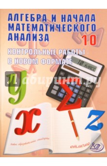 Алгебра 10кл Контрольные работы в НОВОМ формате