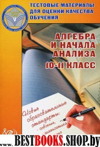 Алгебра 10-11кл Тест.мат.д/оцен. качества обучения