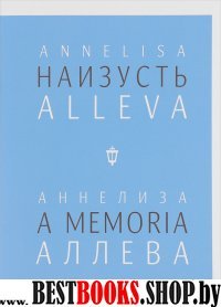 ПФ.Аллева.Наизусть/A memoria (на русс./итал.яз.)