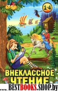 Внеклассное чтение 1-4 кл.(Буратино)Хрестоматия.