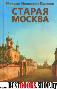 Старая Москва