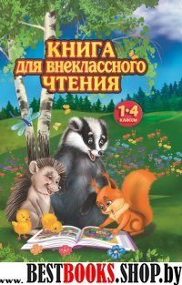 Книга для внеклассного чтения.1-4 классы