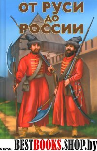 От Руси до России: очерки этнической истории