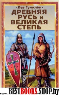 Древняя Русь и Великая степь